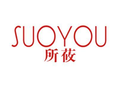 所莜