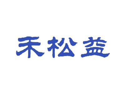 禾松益