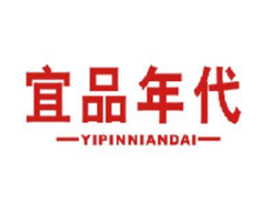 宜品年代