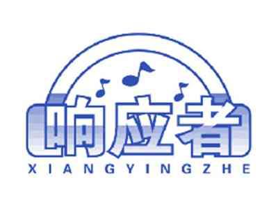 响应者