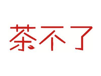 茶不了