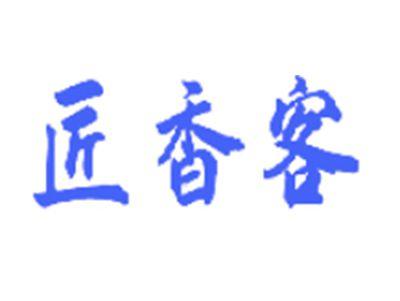 匠香客