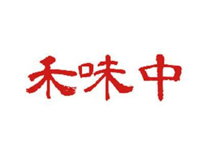 禾味中