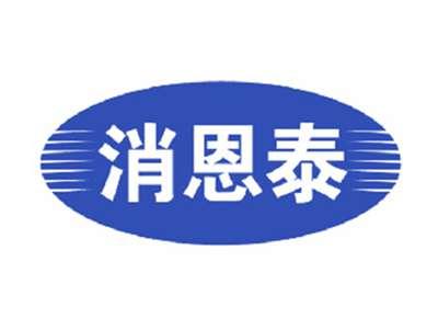 消恩泰