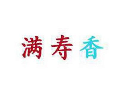 满寿香