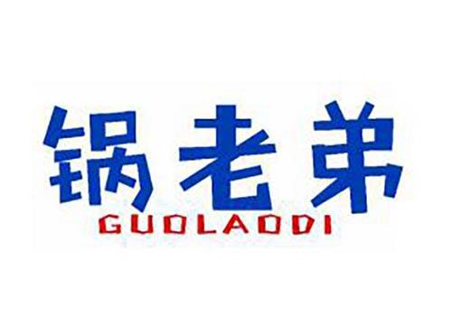 锅老弟