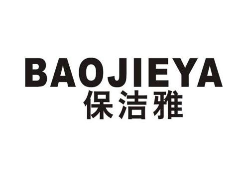 保洁雅