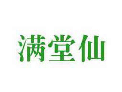 满堂仙