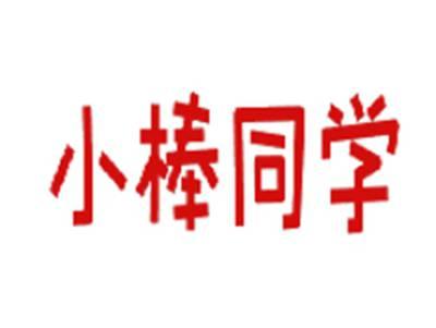 小棒同学