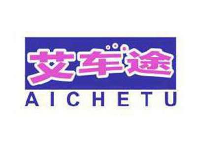艾车途