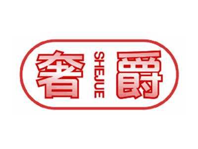 奢爵