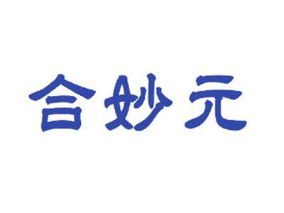 合妙元