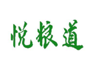 悦粮道