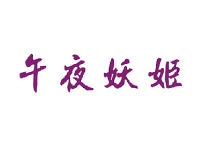 午夜妖姬
