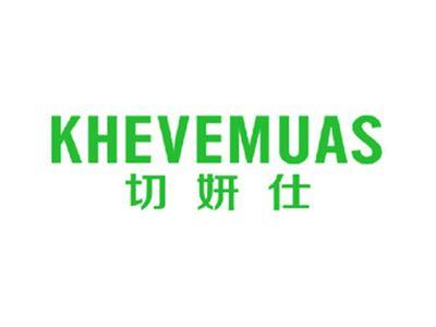 切妍仕KHEVEMUAS