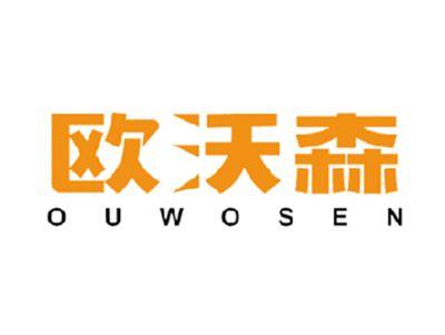 欧沃森
