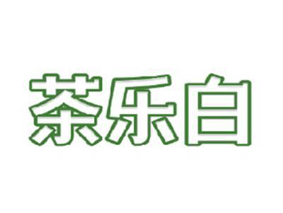 茶乐白