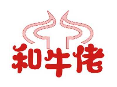 和牛佬