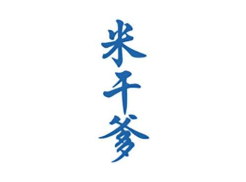 米干爹