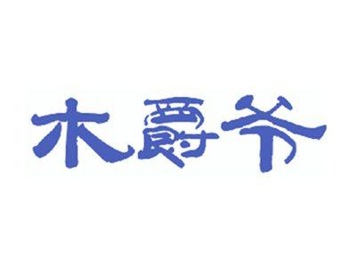 木爵爷