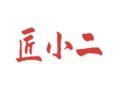 匠小二