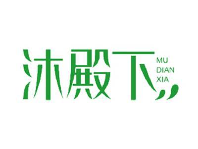 沐殿下