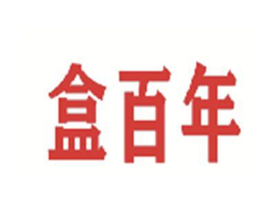 盒百年