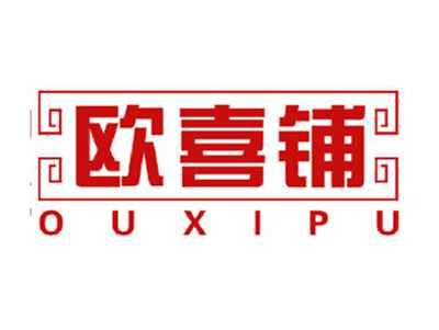 欧喜铺