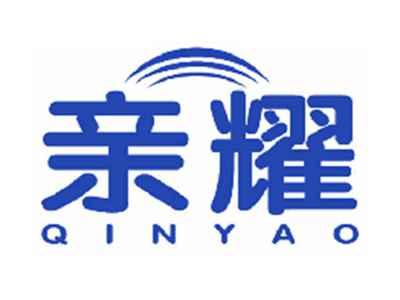 亲耀