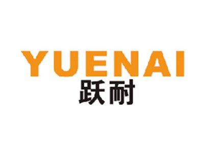 跃耐