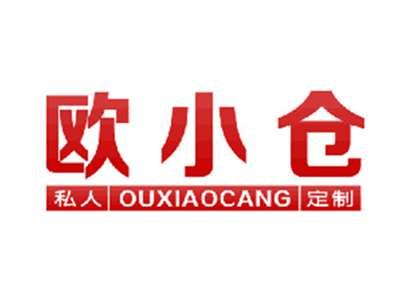 欧小仓私人定制