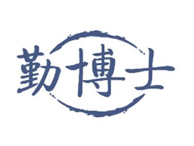 勤博士