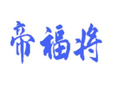帝福将