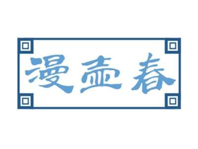 漫壶春