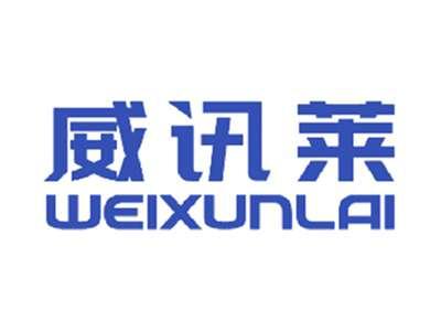 威讯莱