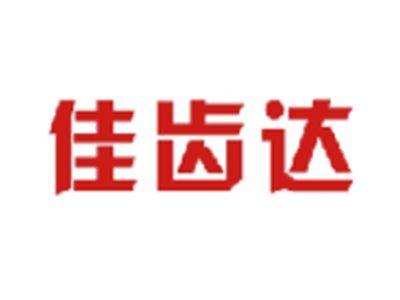 佳齿达