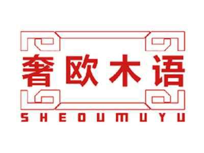 奢欧木语