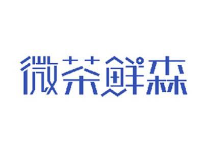 微茶鲜森