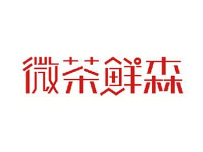 微茶鲜森