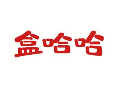 盒哈哈