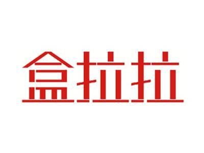 盒拉拉