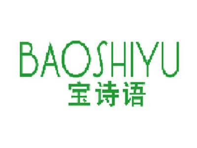 宝诗语