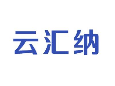 云汇纳
