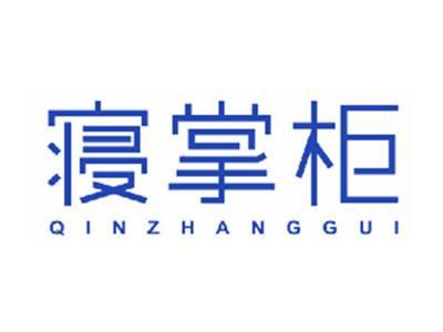 寝掌柜