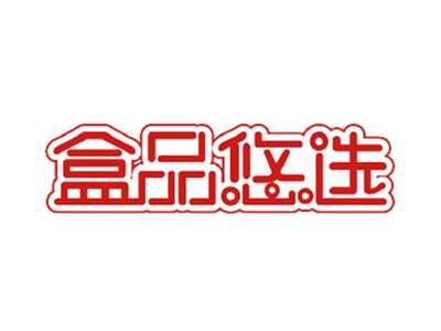盒品悠选
