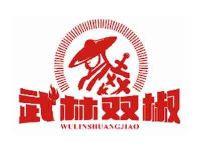 武林双椒