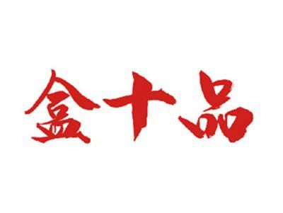 盒十品