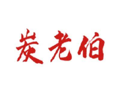 炭老伯