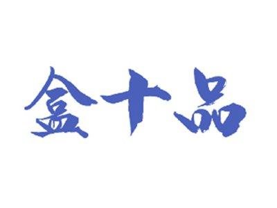 盒十品