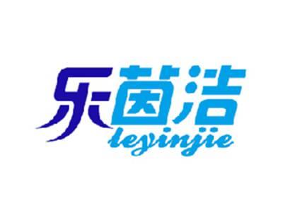 乐茵洁